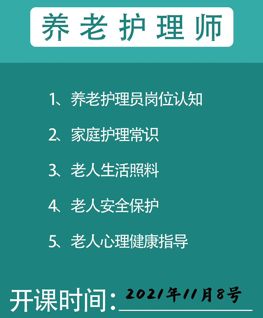 南充养老护理师培训